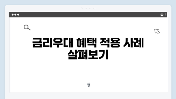 [실속정보] HUG/HF 청년전세대출 금리우대 받는 방법