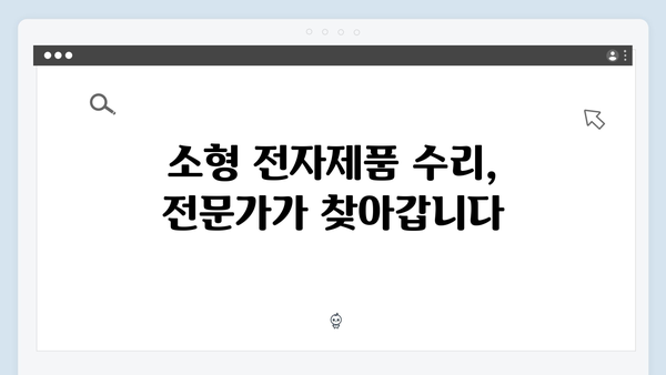 소형 전자제품부터 대형 가구까지, 무상 방문서비스로 해결하기