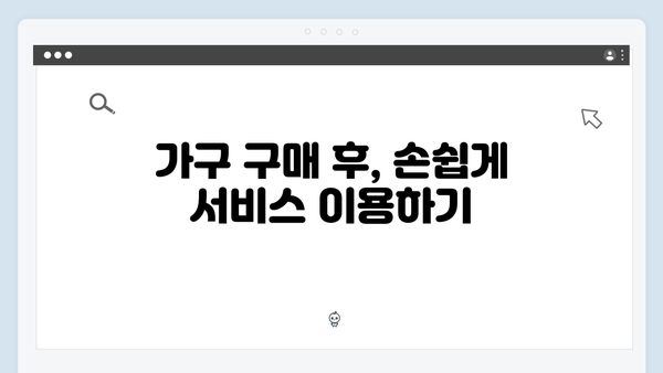 소형 전자제품부터 대형 가구까지, 무상 방문서비스로 해결하기