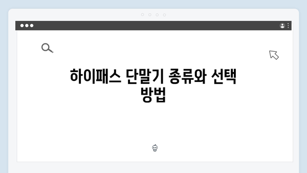 [2024년 최신] 하이패스 단말기 설치부터 등록까지 완벽 가이드