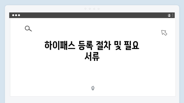 [2024년 최신] 하이패스 단말기 설치부터 등록까지 완벽 가이드