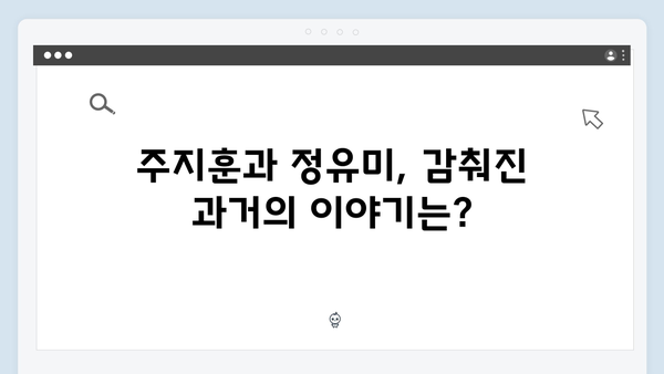 사랑은 외나무다리에서 3화, 주지훈·정유미의 숨겨진 과거 공개