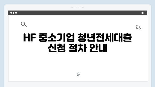 HF 중소기업 청년전세대출 장점 & 특징 완벽정리