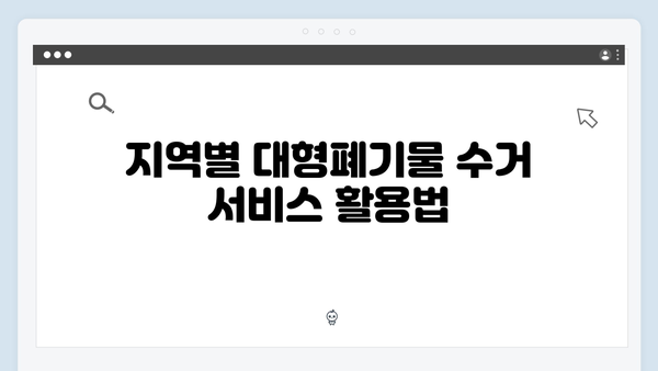 대형폐기물부터 소형전자제품까지 모두 해결하는 법
