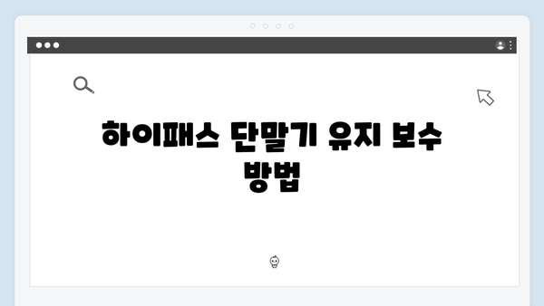 하이패스 단말기 AS 및 수리 완벽가이드