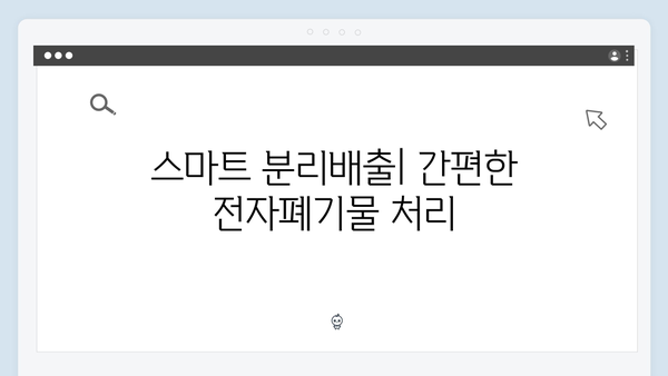 기술 발전이 가져온 최신 가정용 전자폐기물 처리법