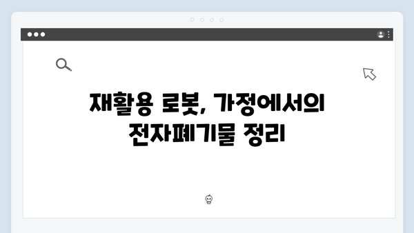 기술 발전이 가져온 최신 가정용 전자폐기물 처리법
