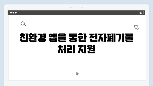 기술 발전이 가져온 최신 가정용 전자폐기물 처리법