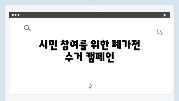2024년 폐가전 무료수거 시스템 변화