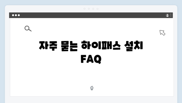 하이패스 단말기 설치 실패 없는 가이드