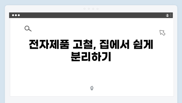 가정에서 바로 실천 가능한 전자제품 재활용 팁 모음집
