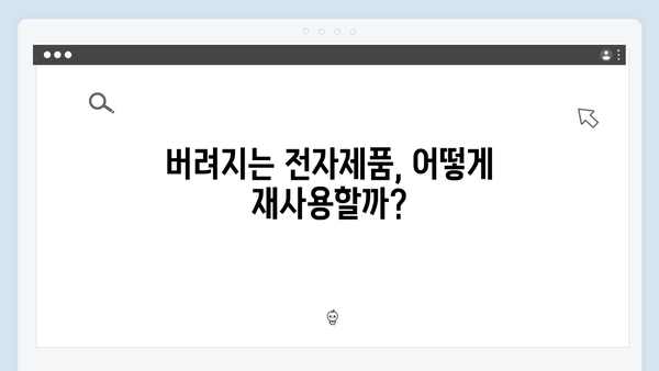 가정에서 바로 실천 가능한 전자제품 재활용 팁 모음집