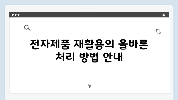 가정에서 바로 실천 가능한 전자제품 재활용 팁 모음집