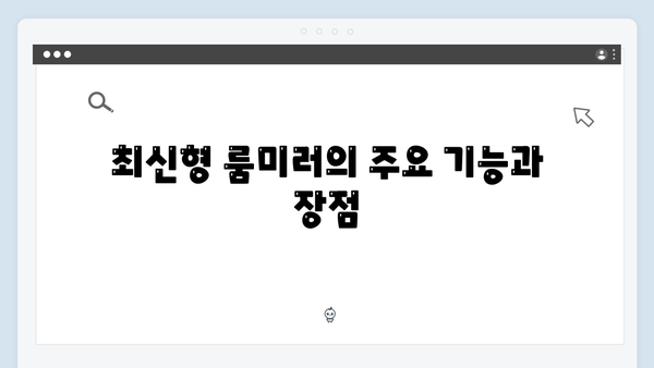 차량에 꼭 필요한 필수템! 최신형 룸미러 일체형 소개