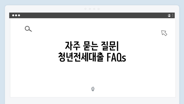 주거안정 청년전세대출: 지원조건과 신청절차 총정리