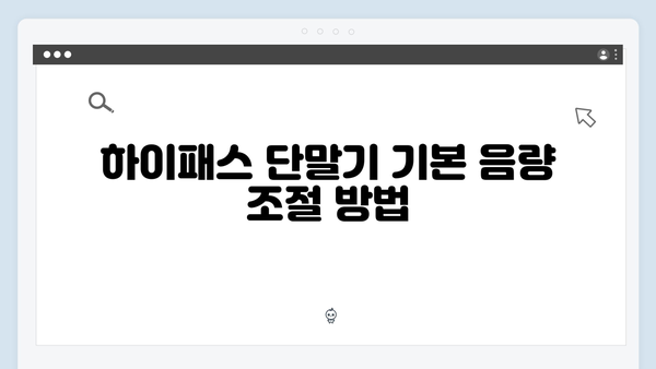 하이패스 단말기 음량조절 방법 상세안내