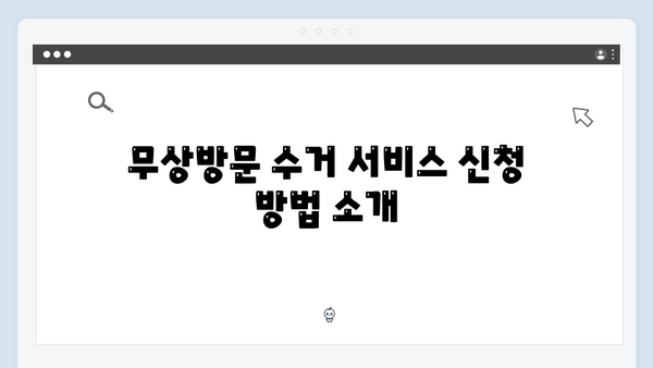 소형전자제품도 포함된 무상방문 수거 서비스 활용 꿀팁 공개