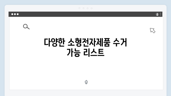 소형전자제품도 포함된 무상방문 수거 서비스 활용 꿀팁 공개