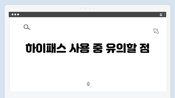 하이패스 단말기 설치 전후 주의사항