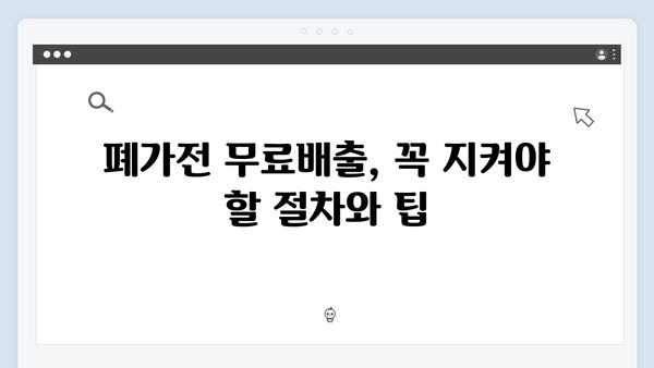2024년 폐가전 무료배출 신속 가이드