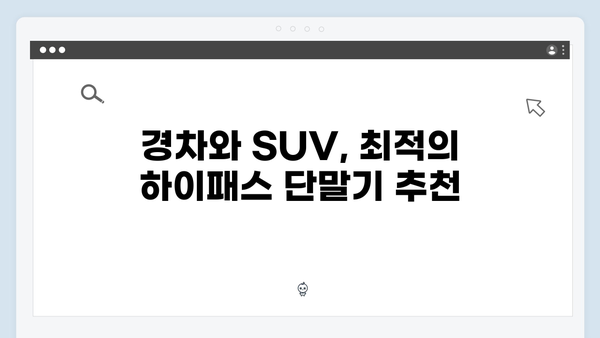 차종별 하이패스 단말기 추천 가이드