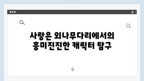 사랑은 외나무다리에서 3화, 주지훈·정유미의 숨겨진 과거 공개