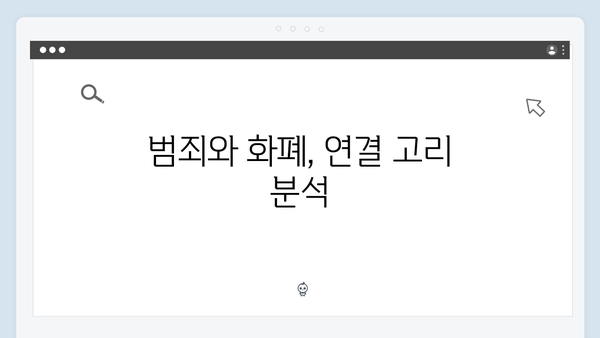 가석방 심사관 이한신 3화 하이라이트 - 범죄 수익금 추적 작전