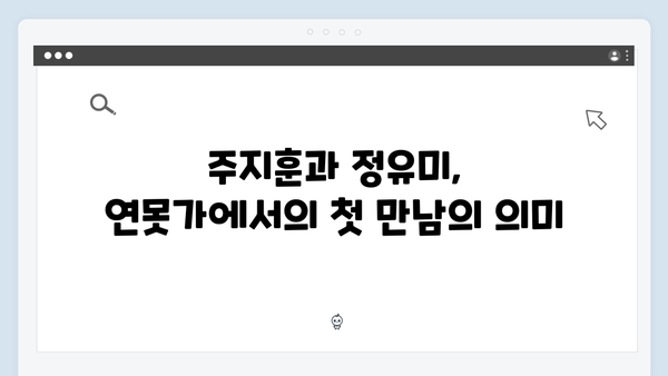 주지훈·정유미, 연못가 장면으로 본 감정 변화! 사랑은 외나무다리에서 4화 하이라이트!
