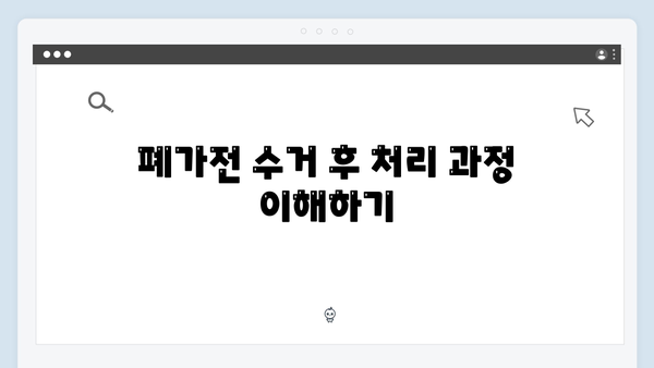 지역별 폐가전 수거 일정과 신청방법 알아보기