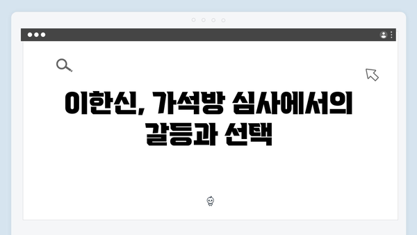 가석방 심사관 이한신 4회 - 지동만 회장의 음모를 막아라!