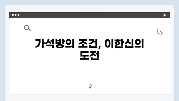 가석방 심사관 이한신 4회 - 지동만 회장의 음모를 막아라!