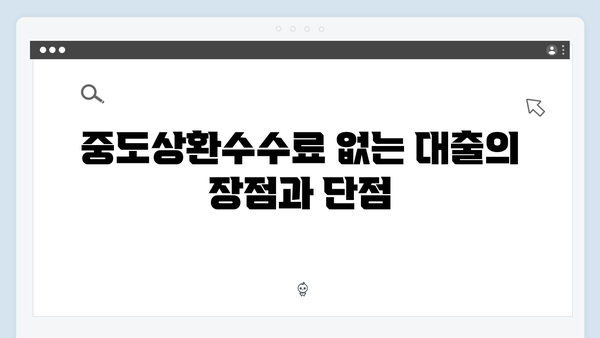 중도상환수수료 없는 청년전세자금대출 비교분석