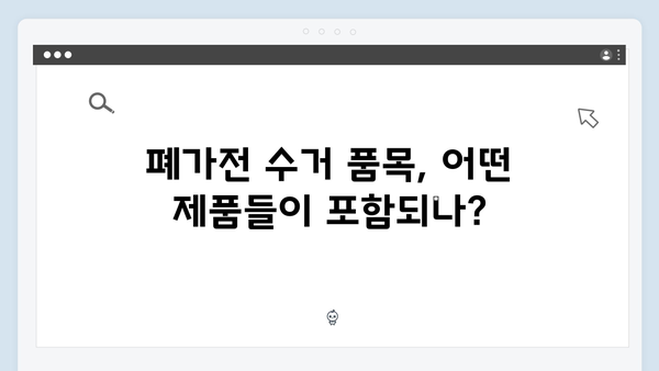 훼손된 제품도 가능한지? 폐가전 수거 가능 품목 확인하기