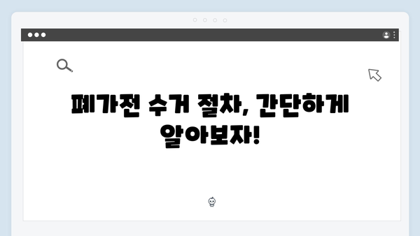 훼손된 제품도 가능한지? 폐가전 수거 가능 품목 확인하기