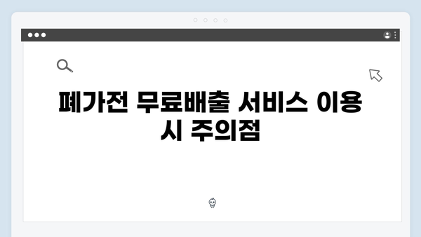 폐가전 무료배출의 모든 절차 설명