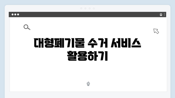 폐냉장고, 세탁기 등 대형폐기물 처리 쉽게 하기