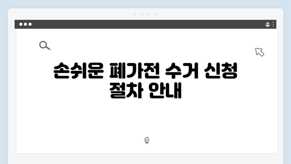 가정에서 쉽게 실천하는 폐가전 무료수거 신청법
