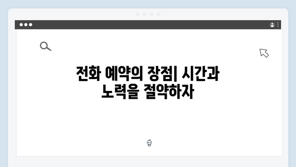 콜센터를 통한 간편한 전화 예약으로 시간 절약하기 팁