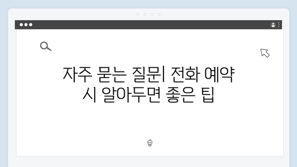 콜센터를 통한 간편한 전화 예약으로 시간 절약하기 팁