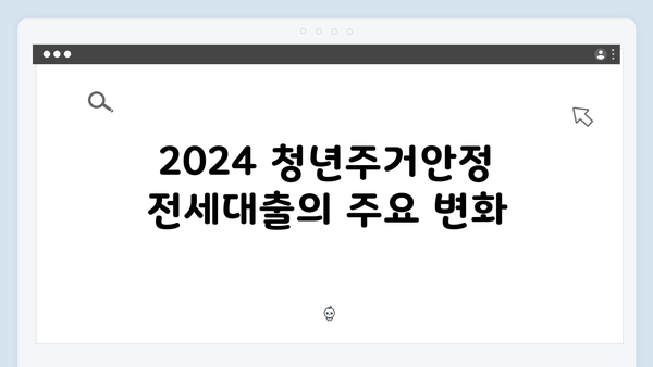 [최신개정] 2024 청년주거안정 전세대출 완벽가이드