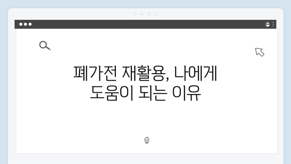 환경을 지키는 폐가전 재활용, 무상수거 서비스 활용법