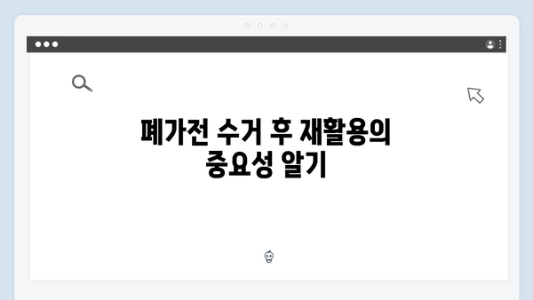 가정에서 쉽게 실천하는 폐가전 무료수거 신청법