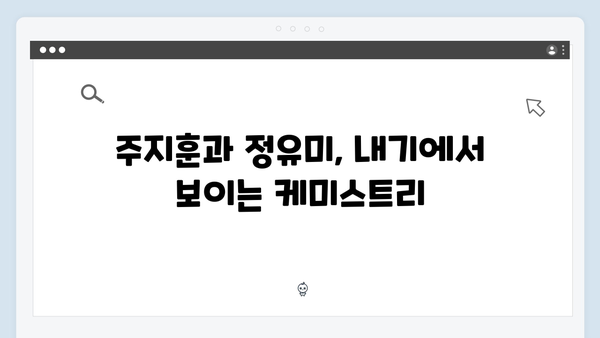 두 번째 공개 내기! 주지훈이 제안한 이유와 정유미의 반응에 주목하다!