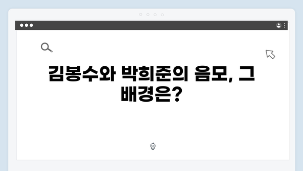 tvN 월화드라마 가석방 심사관 이한신, 김봉수와 박희준의 음모 폭로!