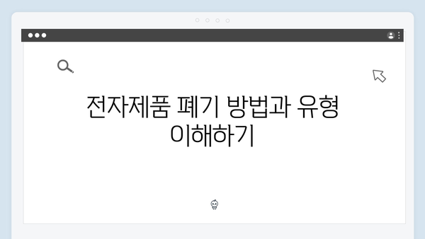 전자제품 폐기, 무료로 처리하는 방법 알아보기