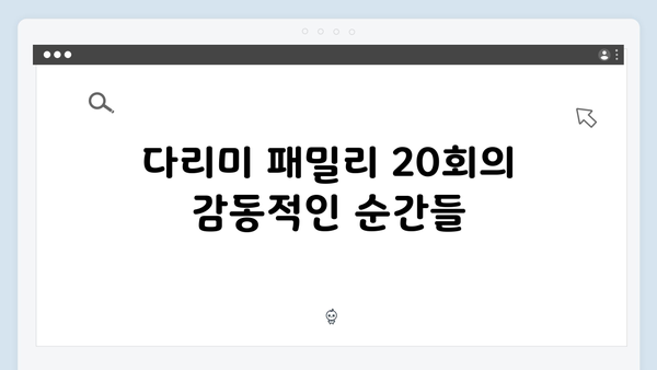 KBS 기대작 다리미 패밀리 20회 하이라이트 베스트컷