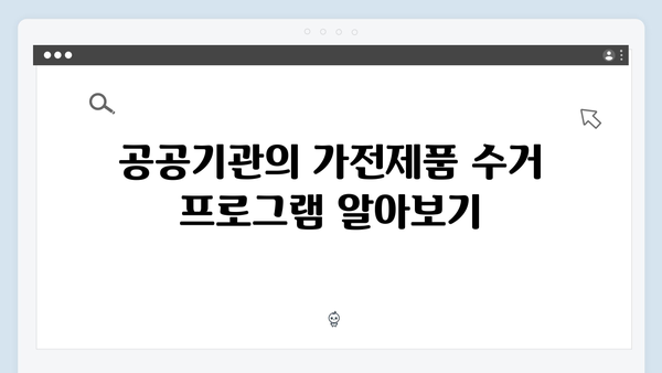 가전제품 처리비용 없이 무료로 배출하는 방법