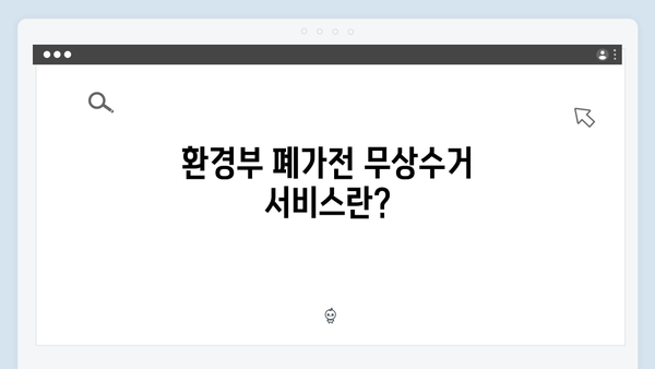 환경부 지원 폐가전 무상수거 서비스 완벽 분석