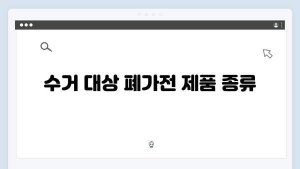 환경부 지원 폐가전 무상수거 서비스 완벽 분석
