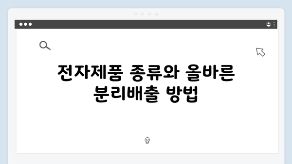 단순 쓰레기가 아닌 전자제품 올바른 배출법 정리